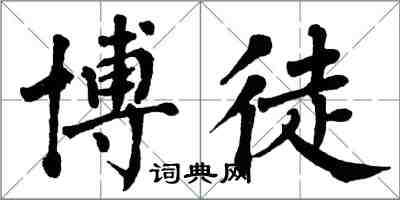 翁闿运博徒楷书怎么写
