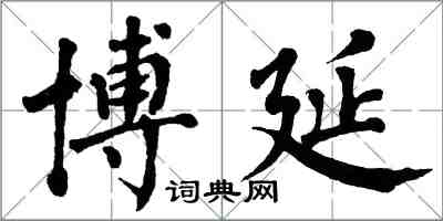 翁闿运博延楷书怎么写