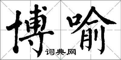 翁闿运博喻楷书怎么写