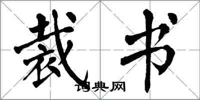 翁闿运裁书楷书怎么写
