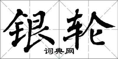 翁闿运银轮楷书怎么写
