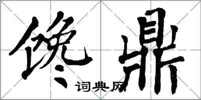 翁闿运馋鼎楷书怎么写