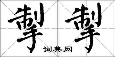 翁闿运掣掣楷书怎么写