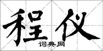 翁闿运程仪楷书怎么写