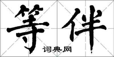 翁闿运等伴楷书怎么写