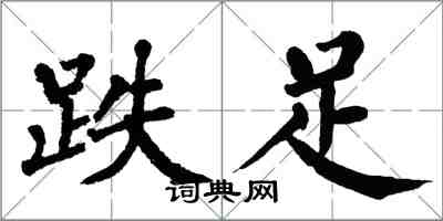 翁闿运跌足楷书怎么写