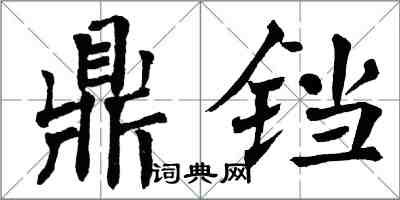 翁闿运鼎铛楷书怎么写