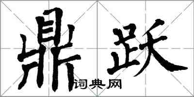 翁闿运鼎跃楷书怎么写