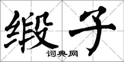 翁闿运缎子楷书怎么写