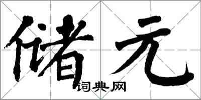 翁闿运储元楷书怎么写