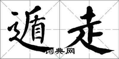 翁闿运遁走楷书怎么写