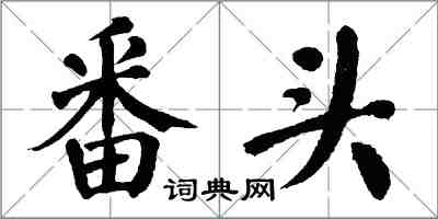 翁闿运番头楷书怎么写