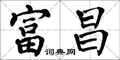 翁闿运富昌楷书怎么写
