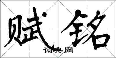 翁闿运赋铭楷书怎么写