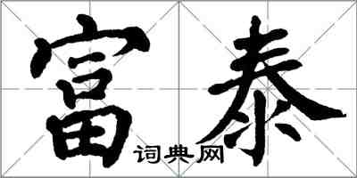 翁闿运富泰楷书怎么写