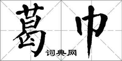 翁闿运葛巾楷书怎么写