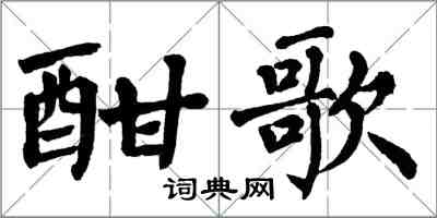 翁闿运酣歌楷书怎么写