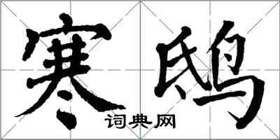 翁闿运寒鸱楷书怎么写
