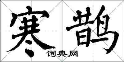 翁闿运寒鹊楷书怎么写