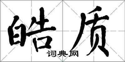 翁闿运皓质楷书怎么写