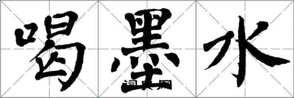 翁闿运喝墨水楷书怎么写