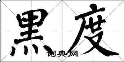 翁闿运黑度楷书怎么写