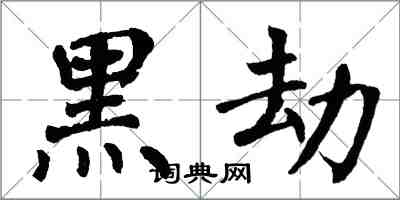 翁闿运黑劫楷书怎么写