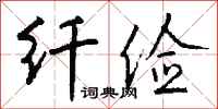 钱沛云纤俭行书怎么写