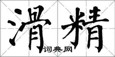 翁闿运滑精楷书怎么写