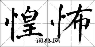 翁闿运惶怖楷书怎么写