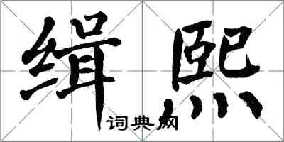 翁闿运缉熙楷书怎么写
