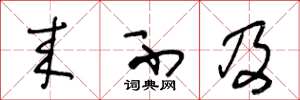 王冬龄来不及草书怎么写