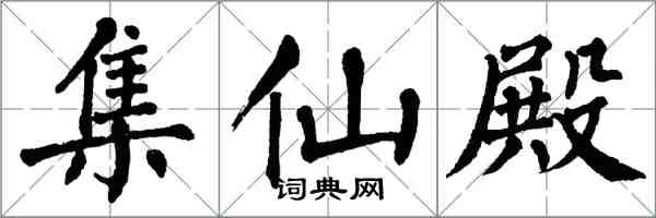 翁闿运集仙殿楷书怎么写