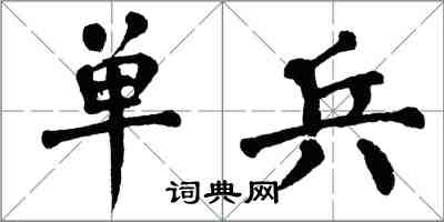 翁闿运单兵楷书怎么写