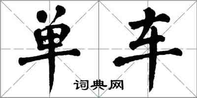 翁闿运单车楷书怎么写