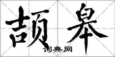 翁闿运颉皋楷书怎么写