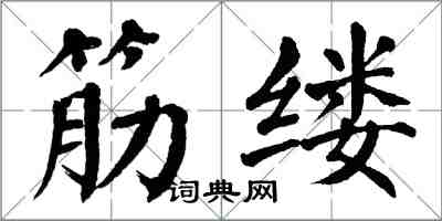 翁闿运筋缕楷书怎么写