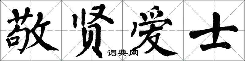 翁闿运敬贤爱士楷书怎么写