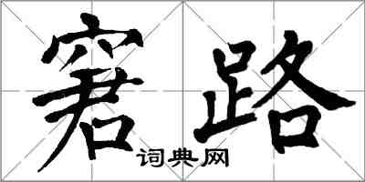 翁闿运窘路楷书怎么写