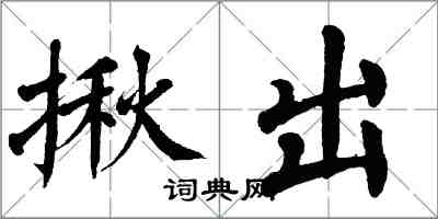 翁闿运揪出楷书怎么写