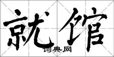 翁闿运就馆楷书怎么写