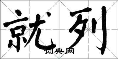 翁闿运就列楷书怎么写