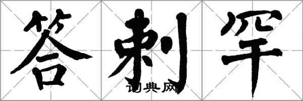 翁闿运答剌罕楷书怎么写