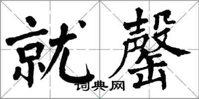 翁闿运就罄楷书怎么写