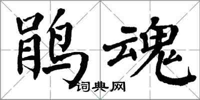 翁闿运鹃魂楷书怎么写