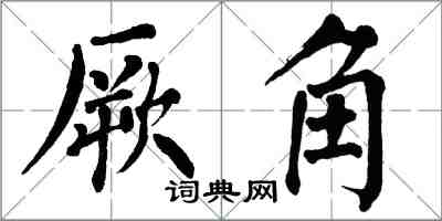 翁闿运厥角楷书怎么写
