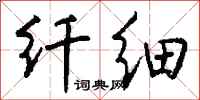 钱沛云纤细行书怎么写