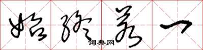 王冬龄始终若一草书怎么写