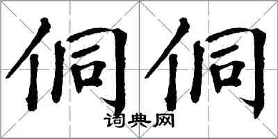 翁闿运侗侗楷书怎么写