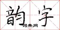 侯登峰韵字楷书怎么写